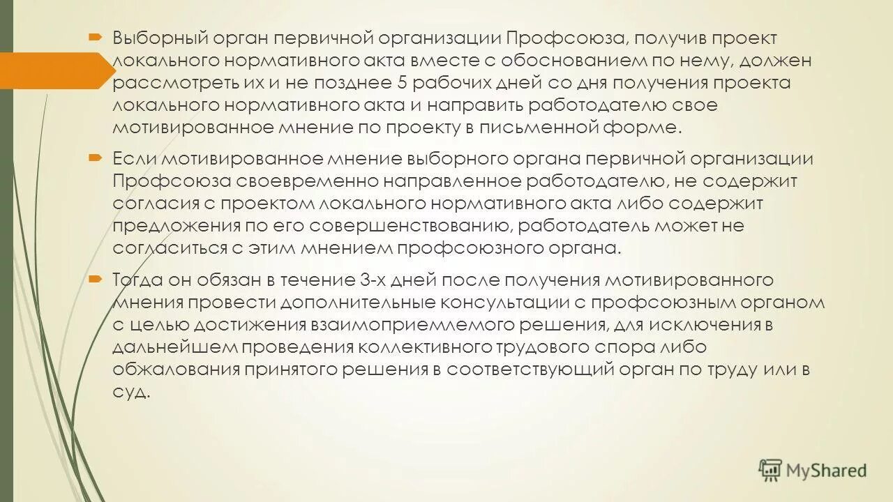 Обязательно ли учитывать мнение выборного органа. Обязательно ли учитывать мнение выборного органа