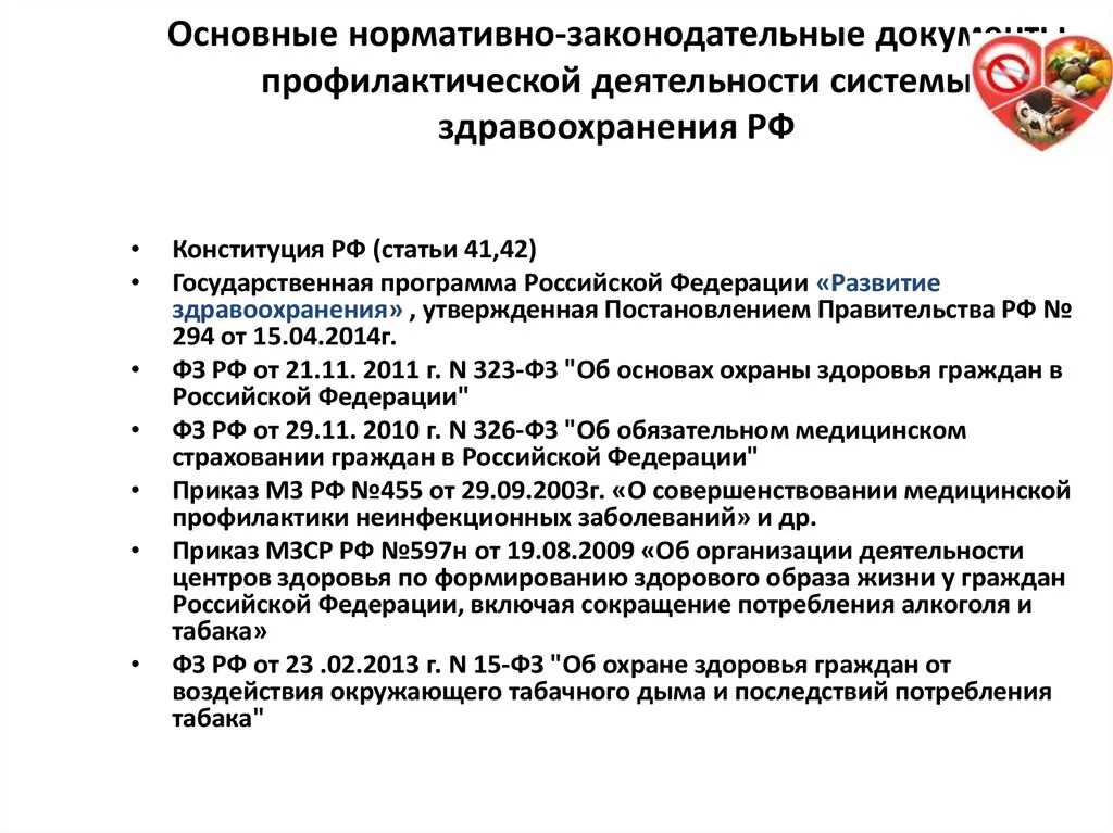 Основные законы здравоохранения. Нормативно правовые акты в здравоохранении. Нормативные документы здравоохранения РФ. Нормативно правовые документы по профилактике. Основные правовые документы в здравоохранении.