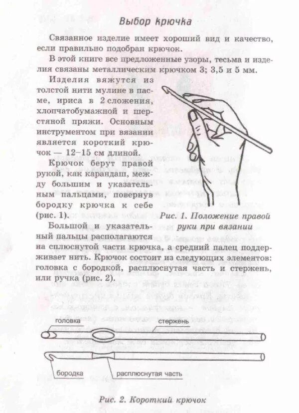 Правильно подобранный крючок. Части крючка. Как правильно выбрать крючок для вязания. Крючок для вязания состоит из следующих элементов. Какие крючки для хлопчатобумажной нити крючком.