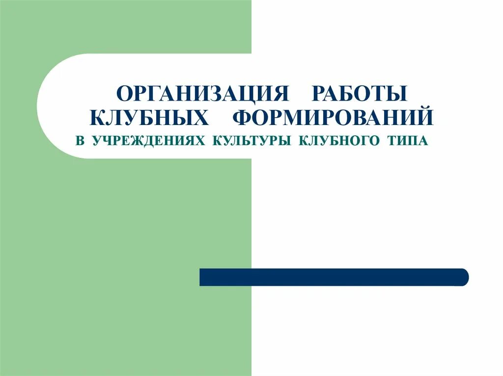 Клубные формирования названия. Клубные формирования названия