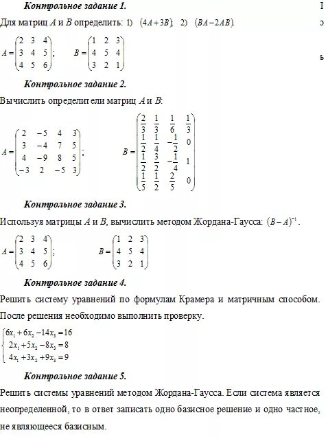 Даны матрицы а и б. Контрольная работа матрицы и определители.