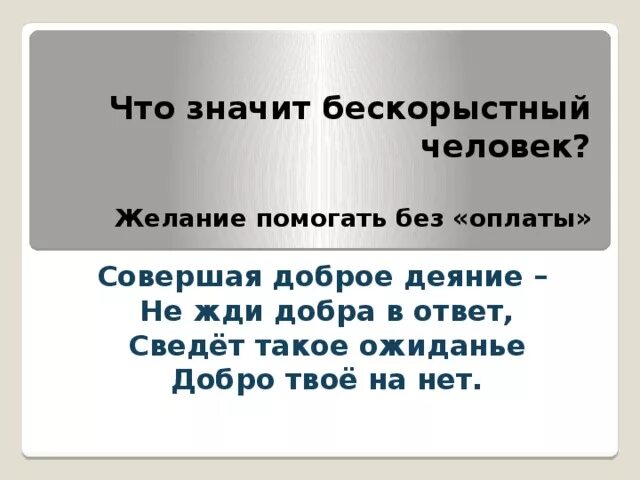 Что значит помощь человеку. Что значит бескорыстие. бескорыстный определение человек. что означает слово бескорыстный. что значит без корыстный.