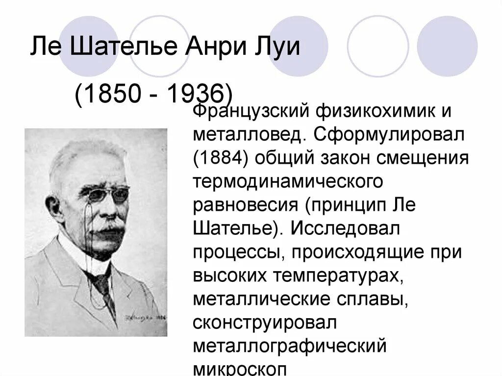 Анри-Луи Ле-Шателье 1850 1936. Анри Луи Ле Шателье презентация. Анри Луи Ле Шателье открытия. Принцип Анри Луи Ле Шателье.. Ле шателье браун