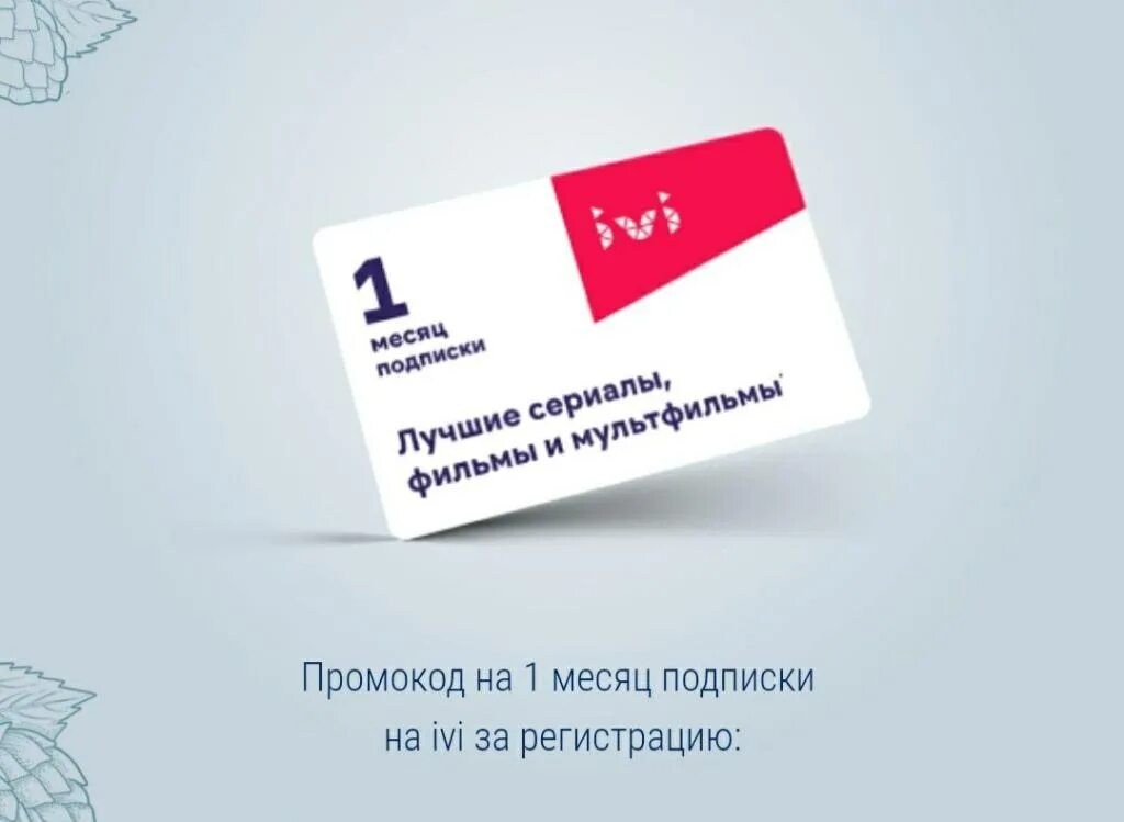 Новые промокоды иви. Ivi промокод. Подписка ivi (1 месяц).