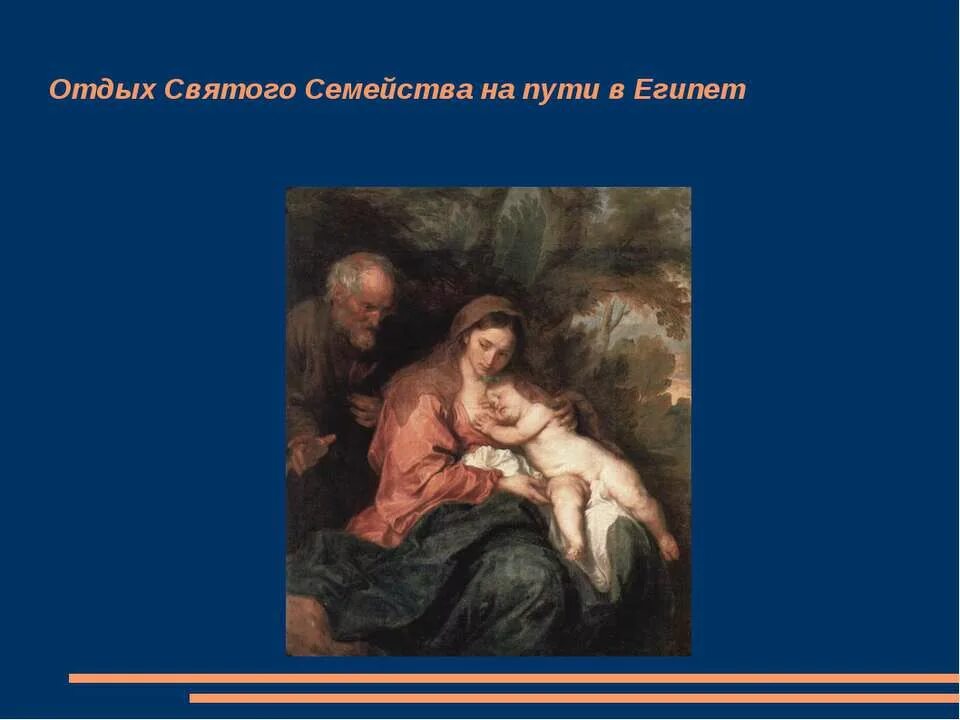 Святое семейство, Антонис Ван Дейк. Антонис Ван Дейк отдых на пути в Египет. Ван Дейк Мадонна картина. Антонис Ван Дейк Мадонна с куропатками. Ван дейк мадонна