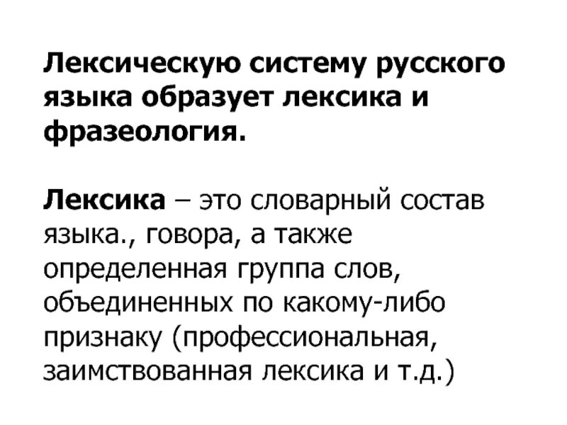 Сообщение лексические слова. Лексическая система русского языка. Лексическая система языка. Лексика. Лексическая система русского языка.. Лексическая подсистема языка.