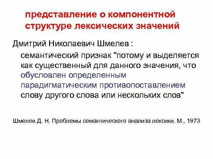 Компонентный семантический анализ. Компонентный семный анализ. Компонентная структура лексического значения. Сущность компонентного анализа..