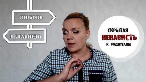 Почему ненавидеть отец