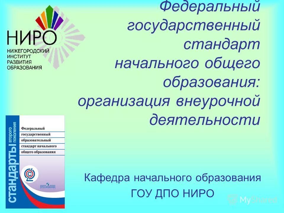 Урок по фгос начальная школа пример. Кафедра начального образования Ниро. Ниро Кафедра начального образования Нижний Новгород. Ниро Кафедра начального образования Курска. Экономика 6 класс учебное пособие Ниро.