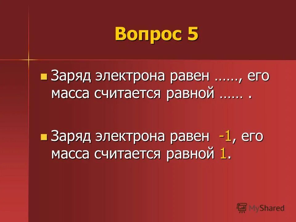 Максимальный заряд электрона. Заряд электрона равен. Чему равен заряд электрона. Заряд одного электрона равен. Величина заряда электрона равна.