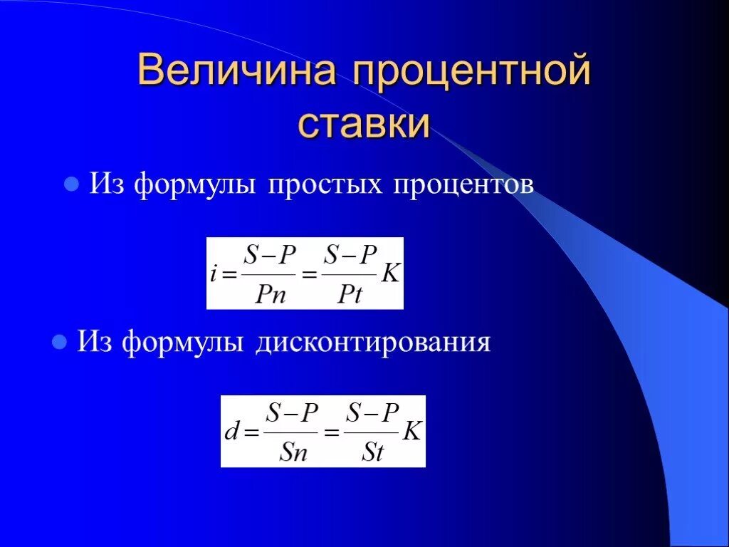 Величина простой процентной ставке. Формула процентной ставки. Уравнение процентной ставки. Процентная ставка формула. Величина процентной ставки.