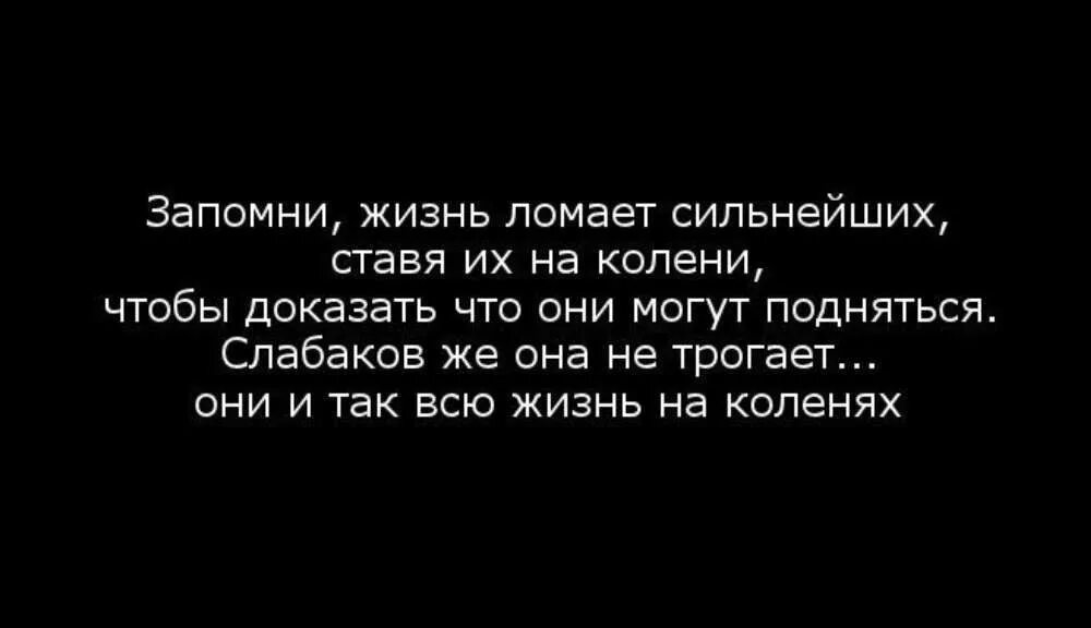 Сильного почему г. Жизнь ломает сильных. Жизнь ломает сильнейших. Цитаты жизнь ломает сильнейших ставя их на колени. Жизнь ломает сильных цитата.