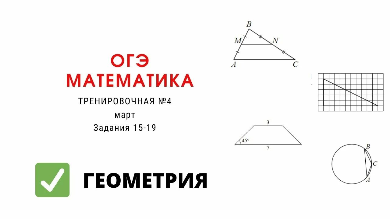 Геометрия огэ 15 19 задание. Задания по геометрии ОГЭ 2021. Задачи по геометрии ОГЭ 2022. Геометрия 1 часть ОГЭ. ОГЭ математика 2022 геометрия задания.