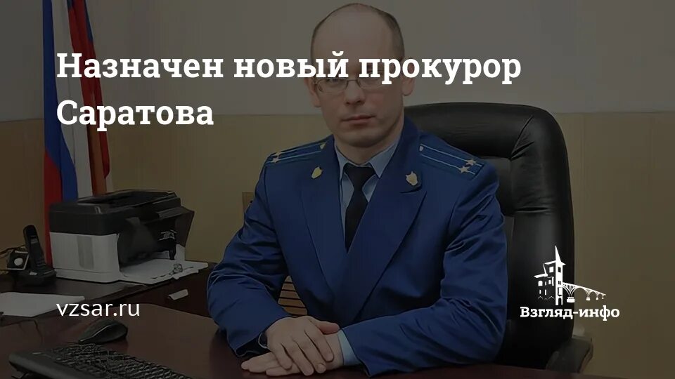 Назначен Вольский межрайонный прокурор Новости Саратова и области - Информационн