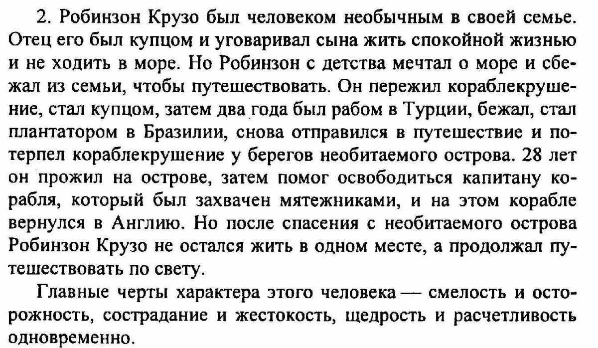 Характеристика Робинзона Крузо. Характеристика Робинзона Крузо 5 класс по литературе. Характеристика Робинзона Крузо 5 класс. Сочинение Робинзон Крузо.