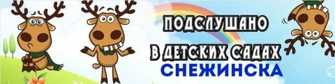 Подслушано в снежинске