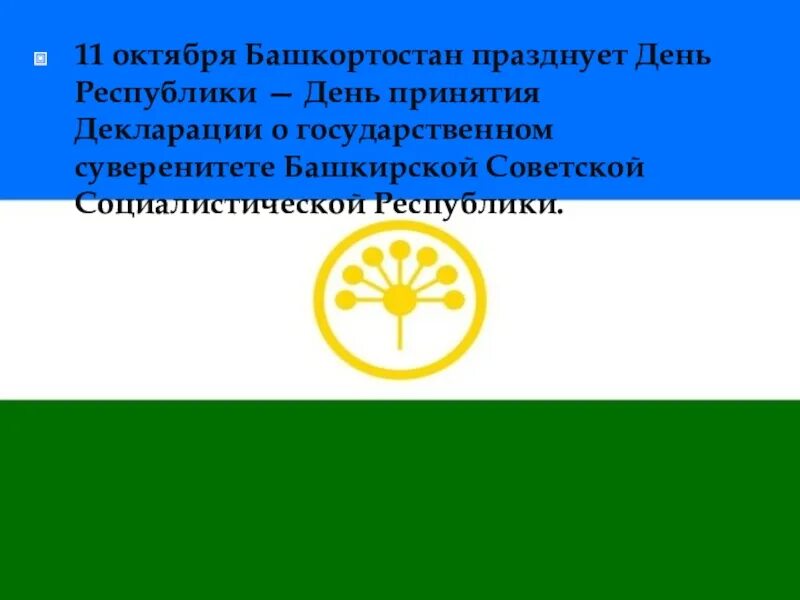 5 11 октября. День Республики Башкортостан. 11 Октября день Республики Башкортостан. Суверенитет Республики Башкортостан. Поздравление с днем Республики Башкортостан.