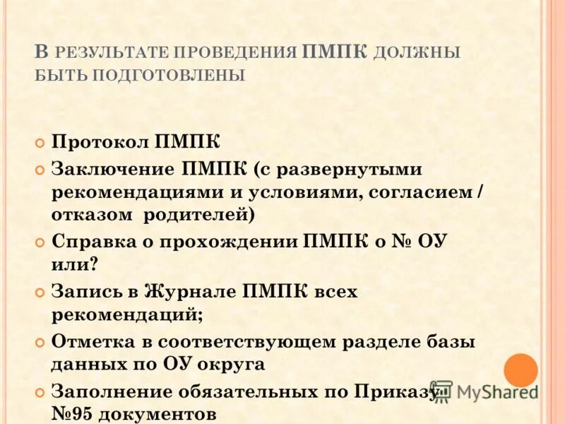 Родители отказываются от пмпк. Протокол психолого-педагогического консилиума в школе. Документы на ПМПК. ПМПК что делает. Протоколы ПМПК В школе 2022.