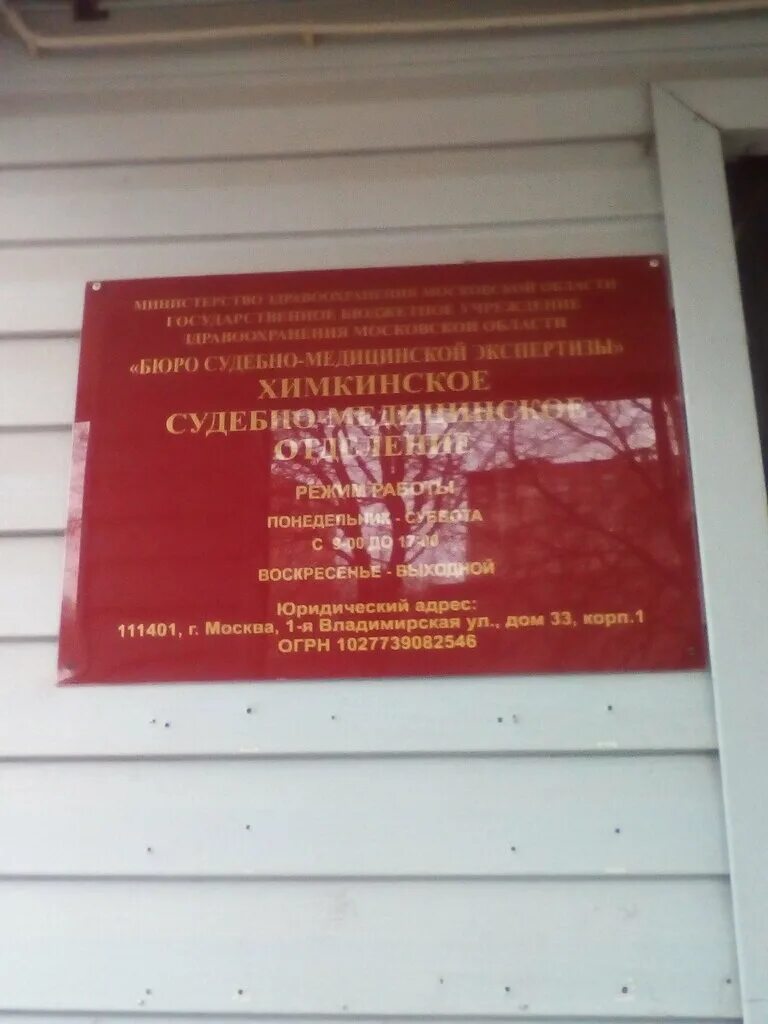 патологоанатомическое отделение пушкино. морг балашиха шоссе энтузиастов. гбуз мо бюро смэ, химкинское судебно-медицинское отделение. услуги морга сходня. морг орехово-зуево 1 советская.