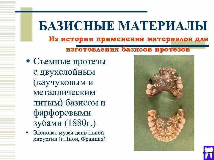 Базис протеза материалы. Материалы, применяемые для изготовления базисов протезов.. Материалы для базиса протеза. Базисные материалы в ортопедической стоматологии. Материалы для базисов съемных протезов классификация.