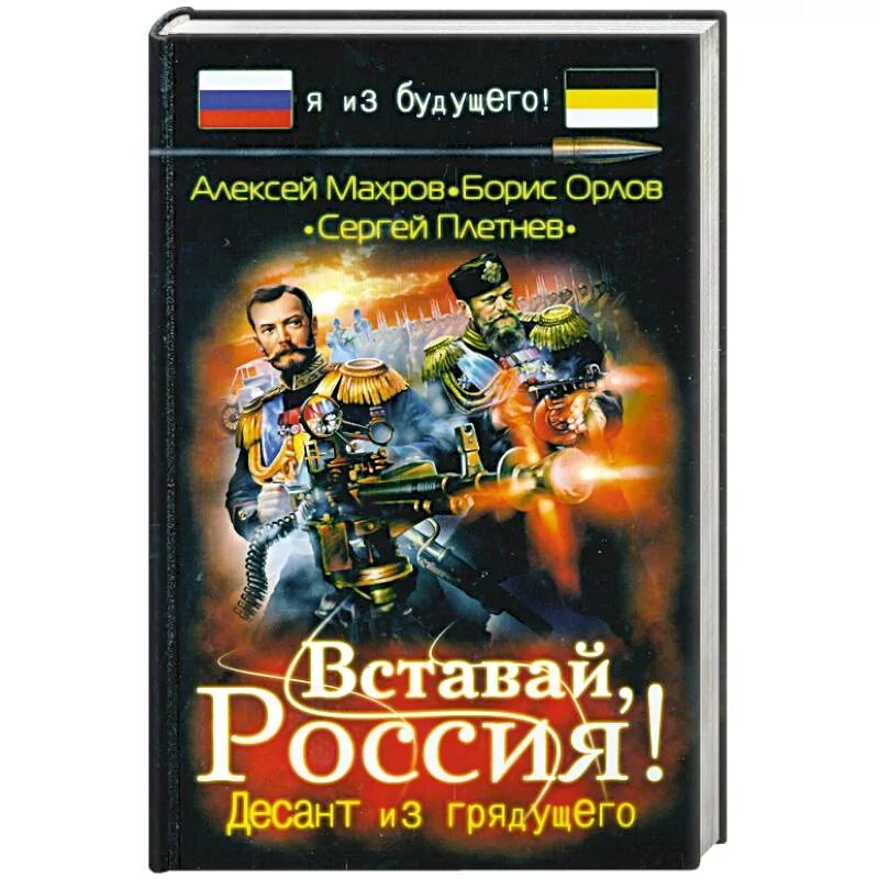 Читать книги махрова алексея. Спасай Россию десант в прошлое. Махров десант из будущего.