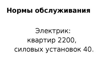 Какие нормативы обслуживания