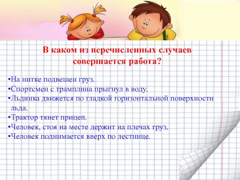 Выберите в каком случае совершается работа. В каком из перечисленных случаев совершается работа. В каком из перечисленных случаев совершается механическая работа. В каком из перечисленных случаев совершается. В каком из перечисленных случаев не совершается работа.