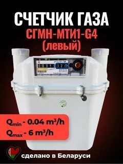 Счетчик газа двухкамерный бытовой СГМН-МТИ1-G4 левый Novogas. 