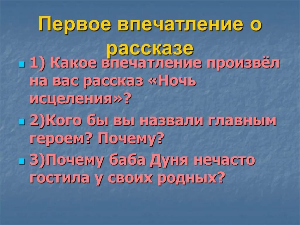 Екимов ночь исцеления. Что такое впечатление о рассказе. Какое впечатление произвел на вас рассказ ночь исцеления. Б п екимов ночь исцеления 6 класс