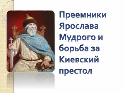 Соперник владимира мономаха за киевский престол