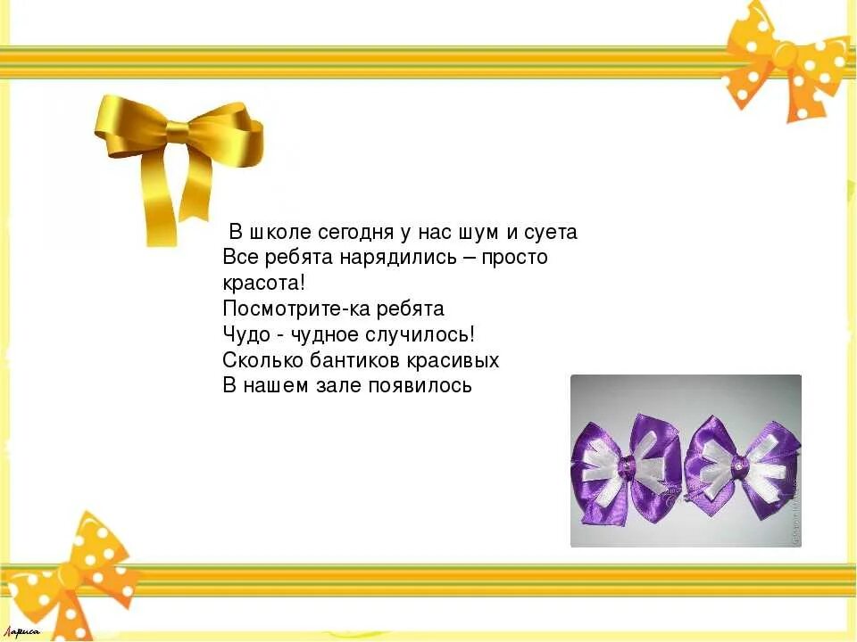 Стишок про бант. Загадка про бант. Загадка про бантик. Стихотворение про банты. Что значит я твоих мальчиков бантиком