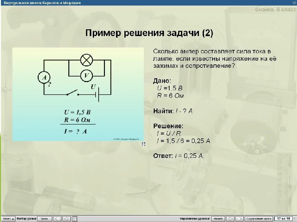 Контрольная работа по теме закон ома. Закон ома для участка цепи задачи с решением. задачи на сопротивление напряжение силу тока в цепи. задача по физике 8 класс с решением сила тока. задачи на закон ома для участка цепи 8 класс.