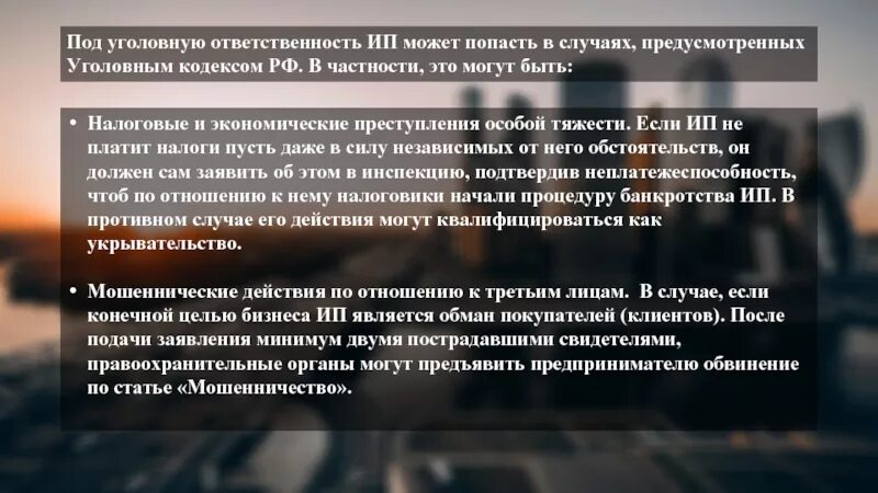 Полная ответственность предпринимателя. Уголовная ответственность предпринимателей. Уголовная ответственность в предпринимательской деятельности. Виды ответственности предпринимателей. Ответственность предпринимателя.