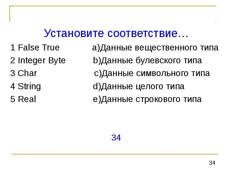 Установите соответствие 1 центральный. Установите соответствие true и false. Установите соответствие тер. Char integer String Boolean установите соответствие. Установите соответствие true и false Char Boolean String integer.