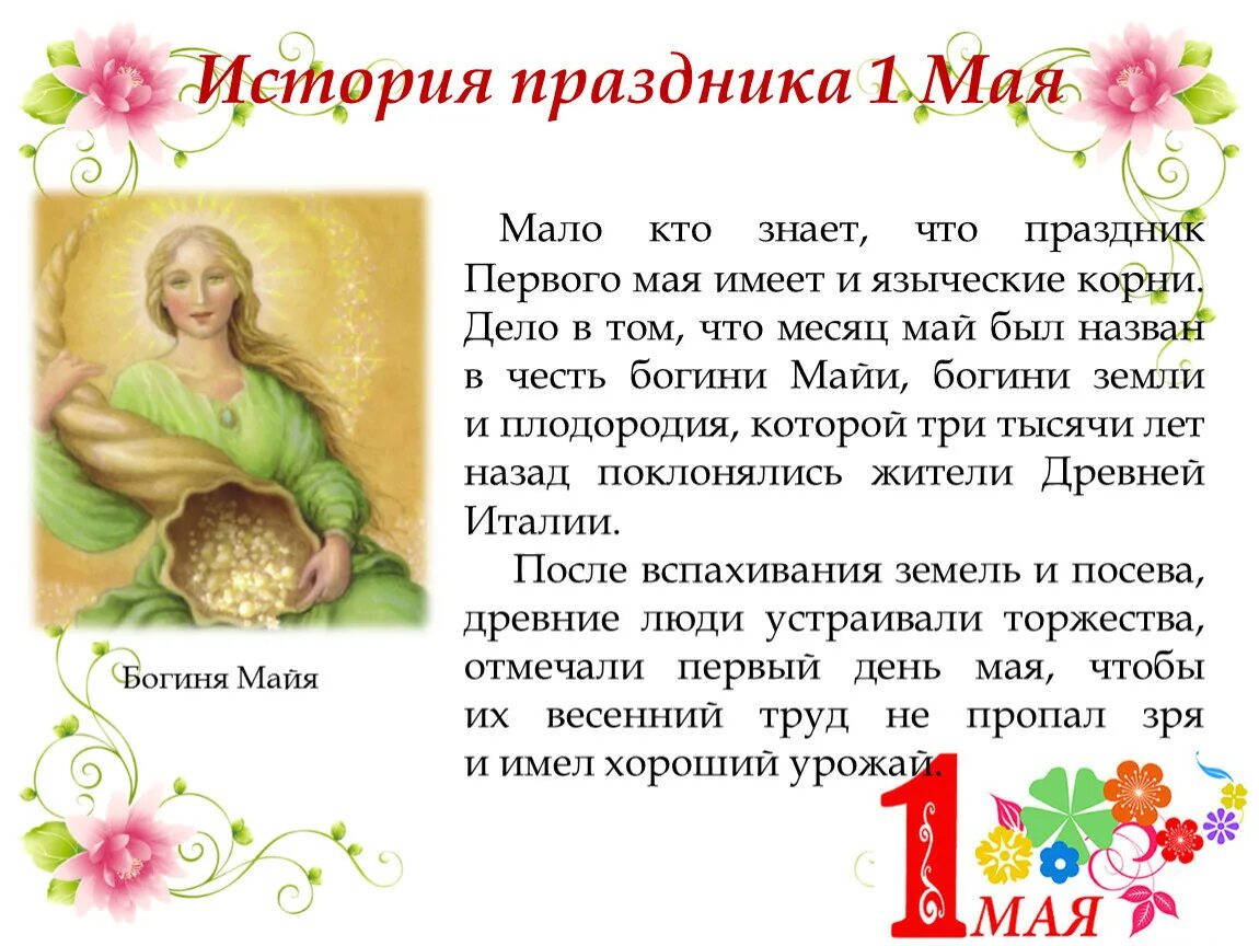 1 Мая история праздника. 1 Мая праздник языческий. Богиня Майя. Богиня мая месяца.