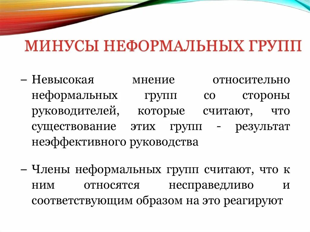 Неформальная группа и неформальный лидер. Формальные и неформальные группы. Формальные и неформальные группы в организации. Формальные и неформальные группы в менеджменте. Минусы неформальных групп.