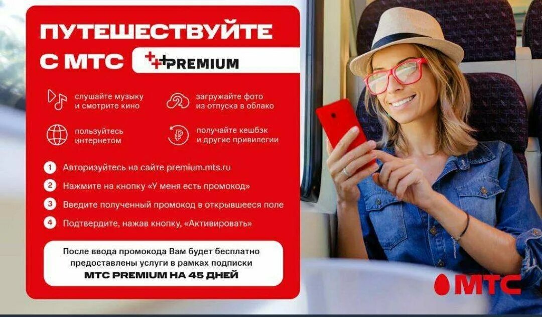 МТС Premium. Подписка МТС Premium. МТС премиум 50 ГБ. Мтс премиум подписка промокод на бесплатную подписку