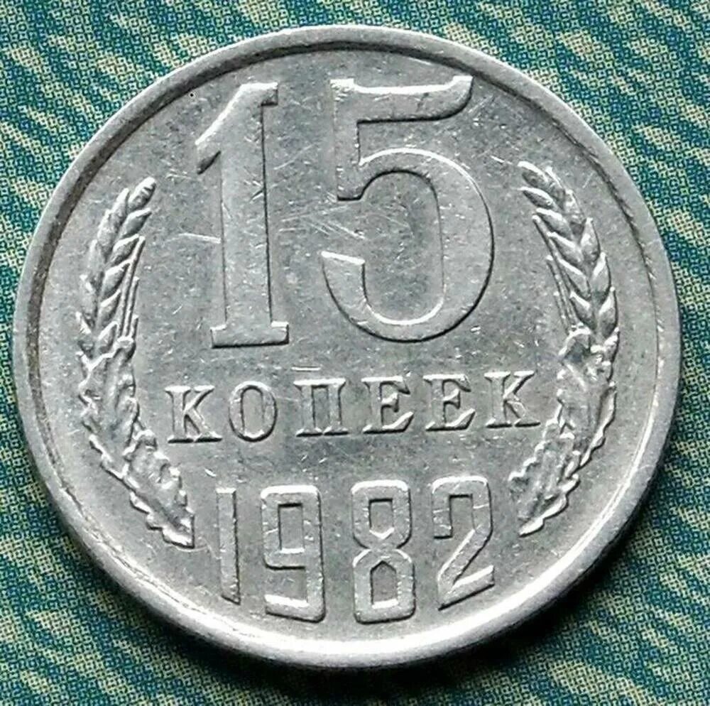 Пятнадцать копеек. 15 Копеек 1982. Монета 15 копеек СССР. Монета 15 копеек 1982. Монета СССР 2 копеек 1982 года.