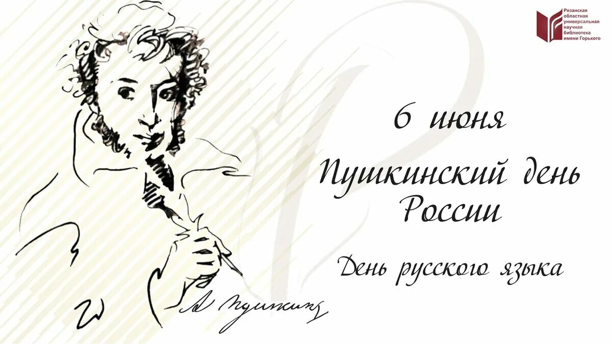 Пушкин 6 июня. Пушкин 6 июня день русского языка. 6 Июня день рождения Пушкина Пушкинский день.