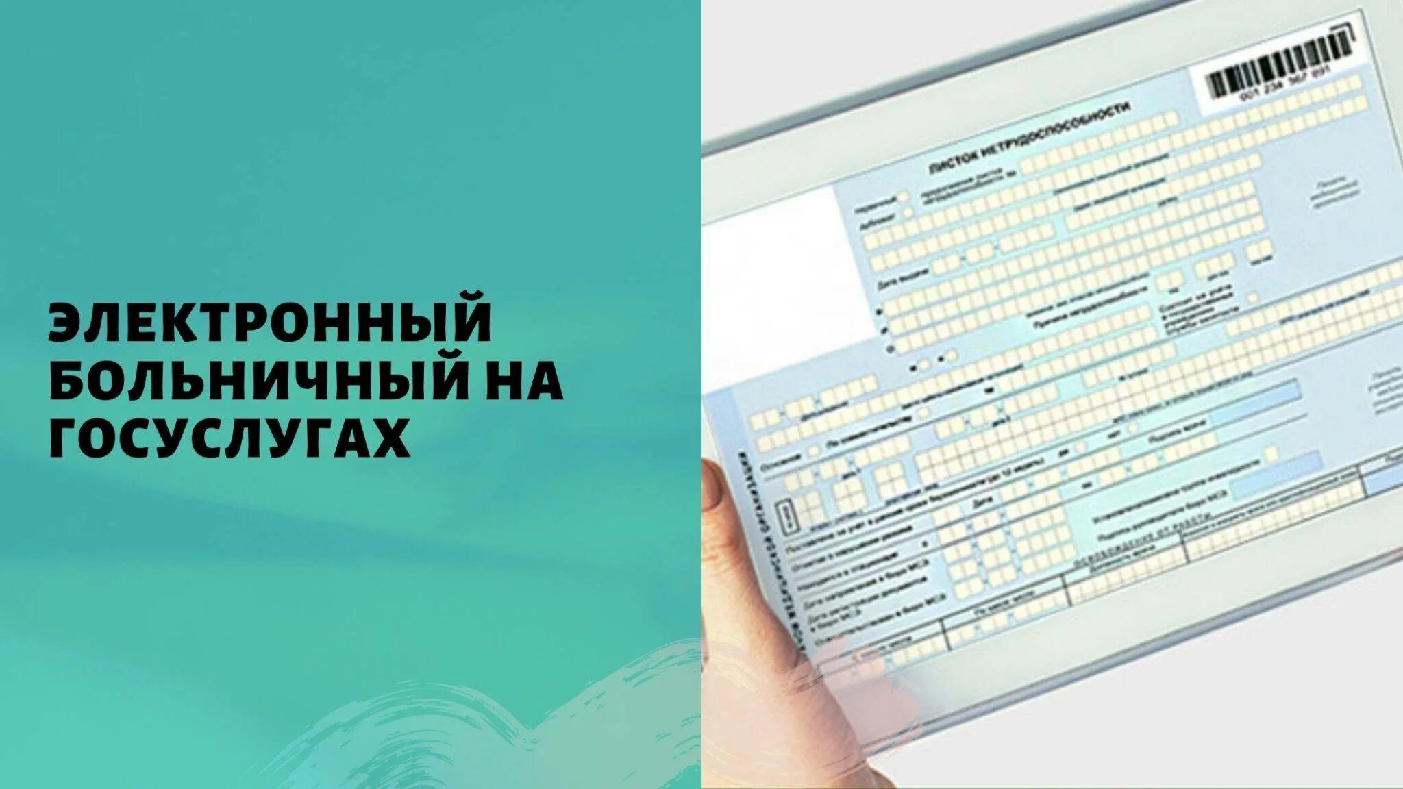 Элн работодатель. Электронный больничный лист. Листок нетрудоспособности. Электронной болничный Лис. Больничный лист госуслуги.