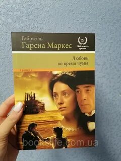 Габриэль гарсиа маркес любовь во время