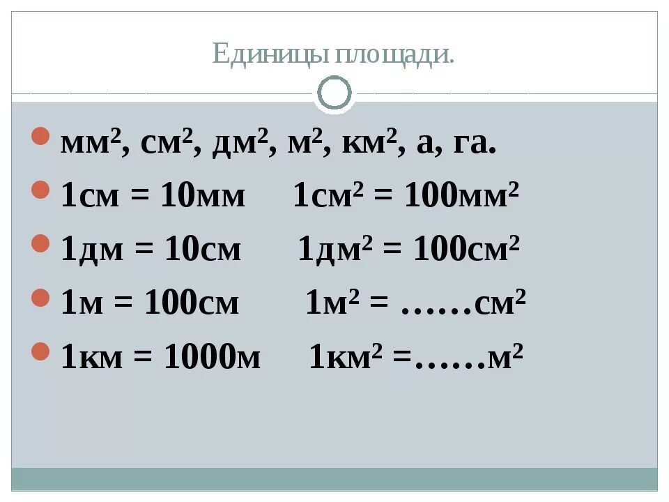 1км= м, 1м= дм, 10дм= см, 100см= мм, 10м= см. 1 См = 10 мм 1 дм = 10 см = 100 мм. 1 М = мм 1 км = дм 1 дм = мм 100 дм = м 100 см = м. 1 Км = 1000 м 1 см = 10 мм 1 м = 10 дм 1 дм = 10 см 1м = 100 см 1 дм = 100 мм. 1дм 2 1 см 2