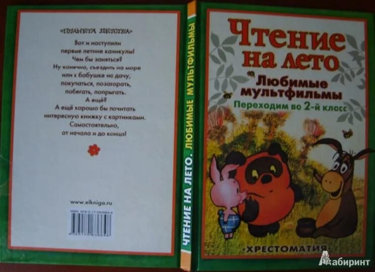 Книги которые прочитать летом. Чтение на лето переходим во 2-й класс. летнее чтение переходим во 2 класс. чтение на лето переходим во 2 класс. книги на лето переходим во 2 класс.