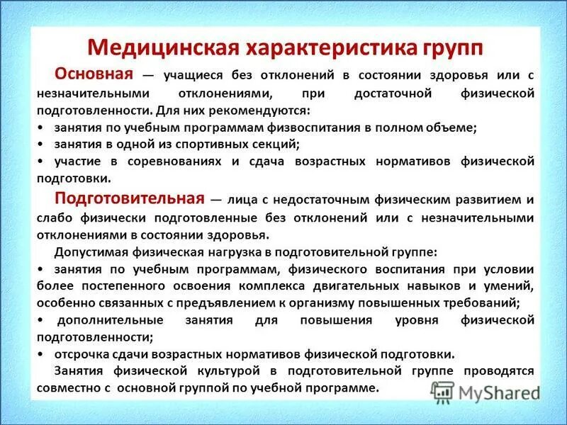 Что означает подготовительная группа. Группы здоровья по физкультуре. Медицинская группа основная подготовительная специальная. Основная и подготовительная группа здоровья. Группы здоровья основная подготовительная специальная.