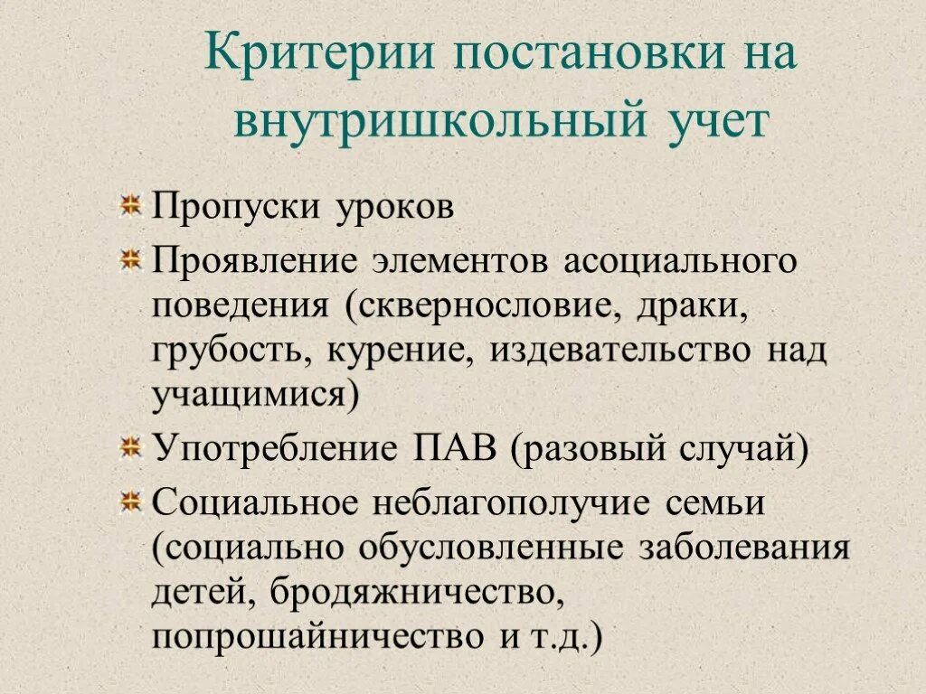 Причины постановки на внутришкольный учет. Причины постановки на внутришкольный профилактический учёт. Причины постановки детей на внутришкольный учет. Причины постановки на внутришкольный учет учащегося. Беседы внутришкольный учет