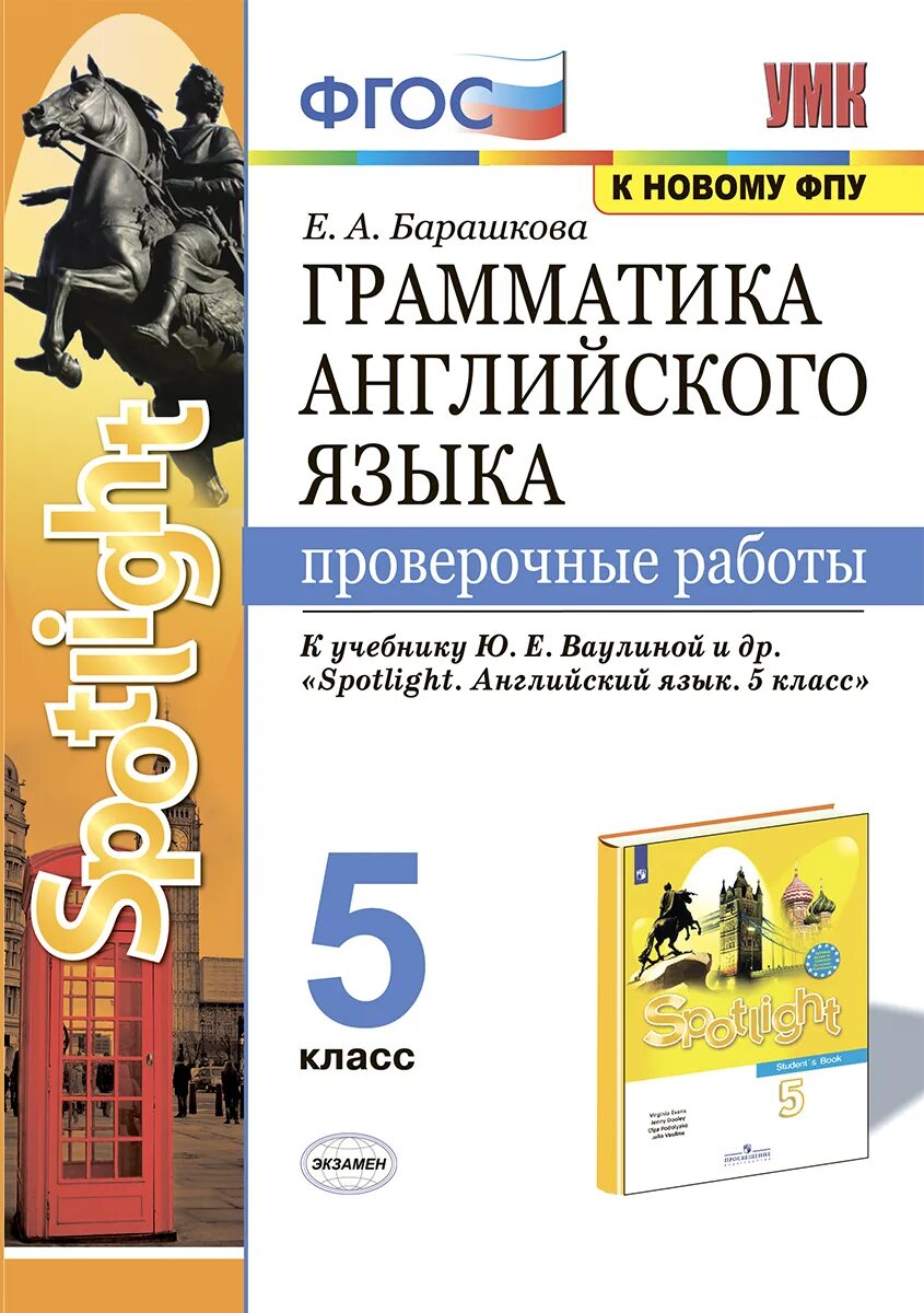 Спотлайт 2 барашкова. Грамматика английского языка спотлайт 5. Е А Барашкова к новому ФПУ грамматика английского языка. Грамматика английского языка 5 класс Барашкова ФГОС спотлайт. Грамматика английского языка 5 класс Барашкова.