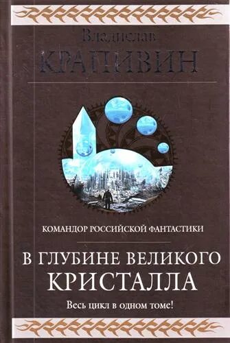 Азбука в глубине великого кристалла. В глубине великого кристалла крапивин. Великий кристалл крапивин. Азбука в глубине великого кристалла. В глубине великого кристалла иллюстрации.