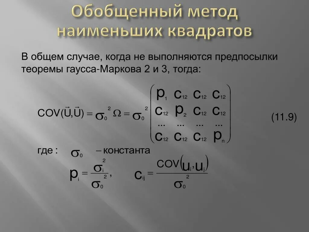 Обобщенная методика. Обобщенный метод наименьших квадратов. Обобщенный метод наименьших квадратов используется в случае. Теоремы Гаусса-Маркова автокорреляция. Лемма Гаусса метод наименьших квадратов.