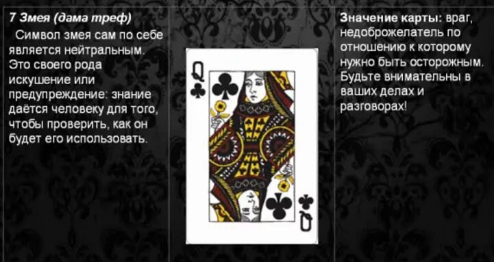 Валет пики, дама пик, Король трефы. Толкование карт дама Треф. Дама крести значение. Дама крести в гадании