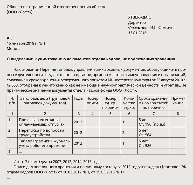 Акт об уничтожении документов образец заполнения. Акт уничтожения архивных дел образец. Пример акта на уничтожение документов с истекшим сроком хранения. Протокол об уничтожении документов с истекшим сроком хранения. Сроки списания бухгалтерских